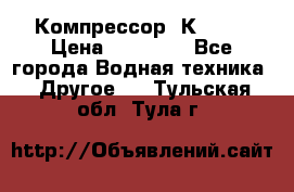 Компрессор  К2-150 › Цена ­ 45 000 - Все города Водная техника » Другое   . Тульская обл.,Тула г.